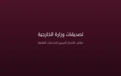 مكتب تصديقات وزارة الخارجية في السعودية 2026 – دليل شامل للتصديق على الوثائق