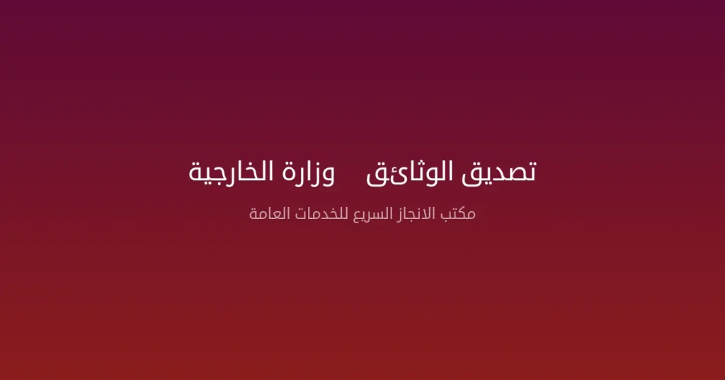 تصديق الوثائق وزارة الخارجية — دليل شامل للمراحل والإجراءات 2026