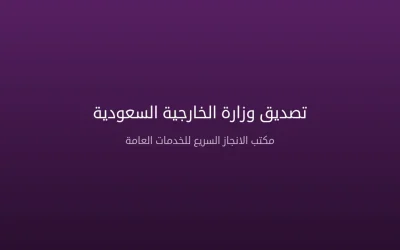 تصديق وزارة الخارجية السعودية | دليل شامل للإجراءات والمستندات 2026