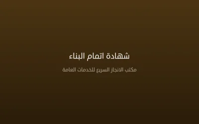 شهادة إتمام البناء في السعودية 2026 – الشروط والخطوات والجهات المختصة