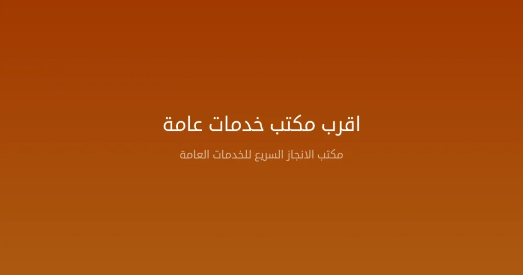 أقرب مكتب خدمات عامة — كيف تجد المكتب الأنسب وما الذي يجب مراعاته 2026