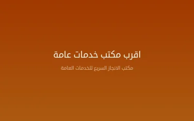 أقرب مكتب خدمات عامة — كيف تجد المكتب الأنسب وما الذي يجب مراعاته 2026