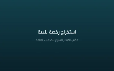 استخراج رخصة بلدية في السعودية 2026 – أنواعها وشروطها وخطوات الحصول عليها