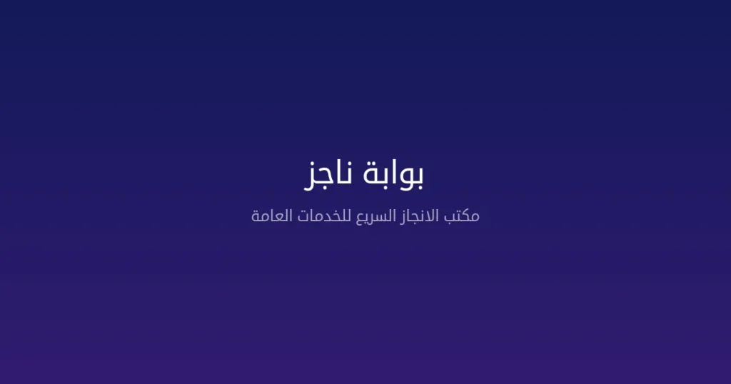 بوابة ناجز — دليل شامل لجميع الخدمات القضائية الإلكترونية 2026