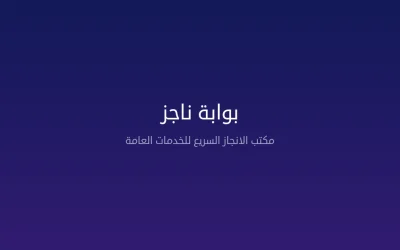 بوابة ناجز — دليل شامل لجميع الخدمات القضائية الإلكترونية 2026