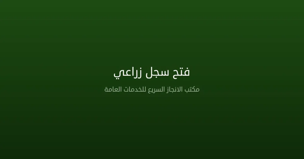 فتح سجل زراعي في السعودية 2026 – دليل المزارعين الشامل للتسجيل والمتطلبات