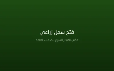 فتح سجل زراعي في السعودية 2026 – دليل المزارعين الشامل للتسجيل والمتطلبات