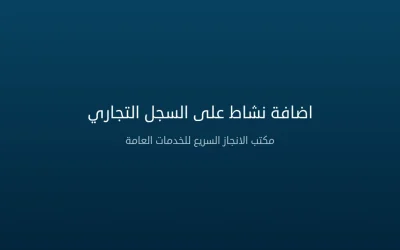 اضافة نشاط على السجل التجاري في السعودية | الخطوات والشروط 2026