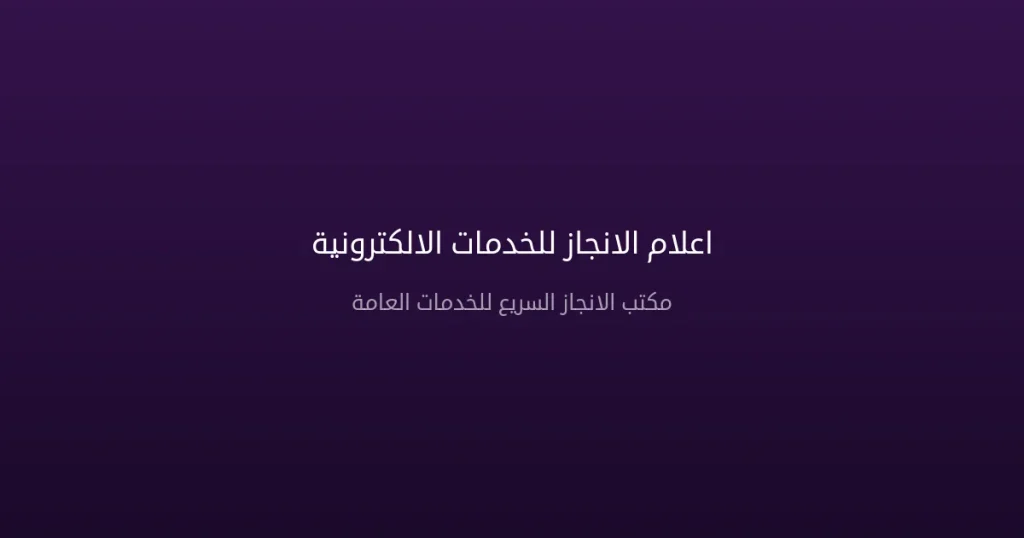 مؤسسة أعلام الانجاز للخدمات الإلكترونية – مراجعة شاملة وتقييم الخدمات