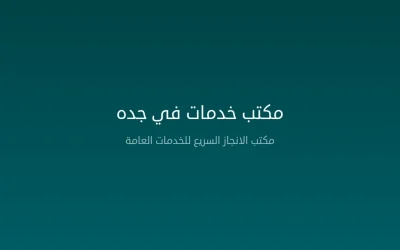 مكتب خدمات في جده — دليل شامل لخدمات إنجاز المعاملات الحكومية 2026