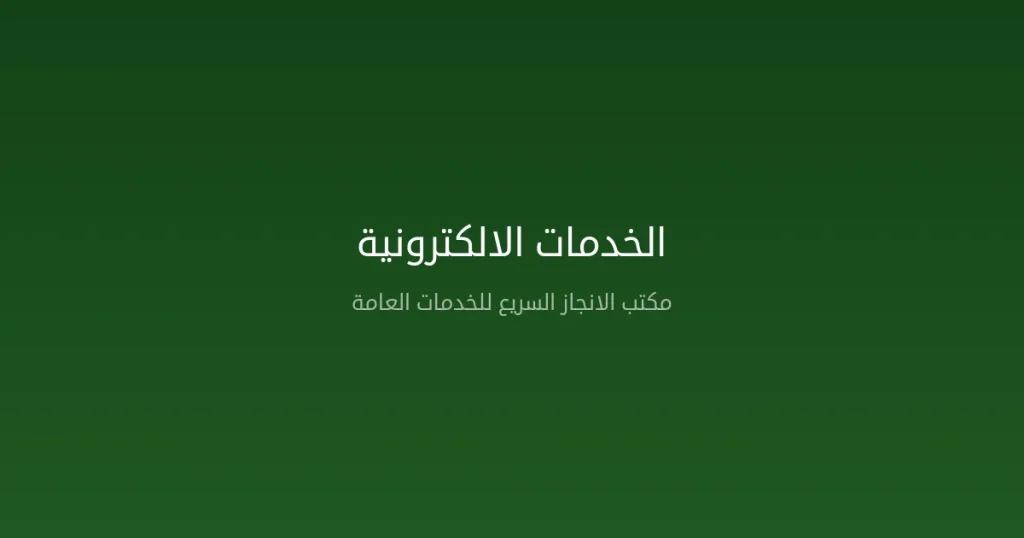 الخدمات الالكترونية في السعودية — دليل شامل لأبرز المنصات الحكومية الرقمية 2026