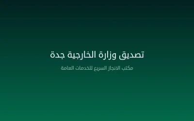 مكتب تصديق وزارة الخارجية جدة — الخدمات والإجراءات والوثائق المطلوبة 2026