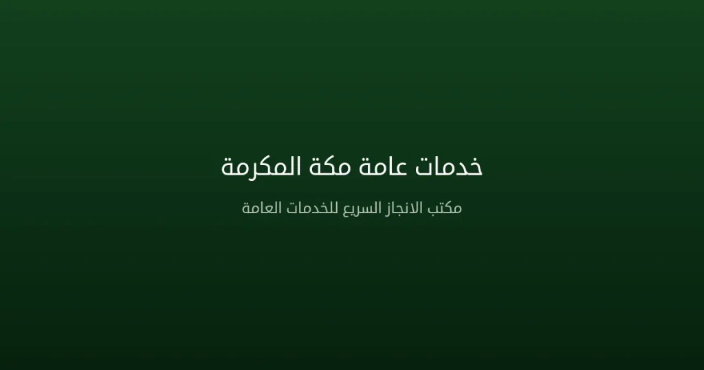 مكتب خدمات عامة مكة المكرمة | تخليص معاملات حكومية وتجارية 2026