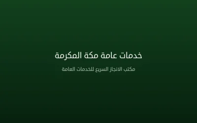 مكتب خدمات عامة مكة المكرمة | تخليص معاملات حكومية وتجارية 2026