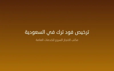 ترخيص فود ترك في السعودية — الشروط والخطوات والتكاليف 2026