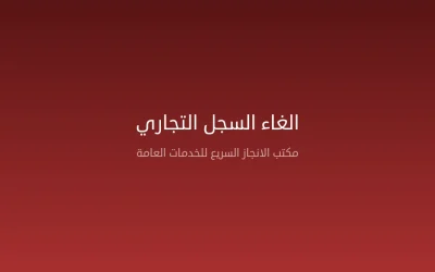 كيف تُلغي سجلك التجاري في السعودية — الشروط والخطوات الإلكترونية 2026