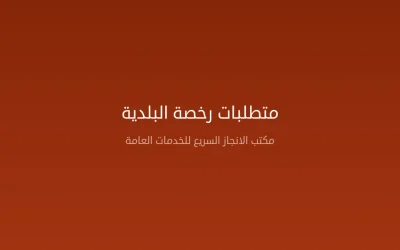 متطلبات رخصة البلدية — دليل شامل للشروط والوثائق وخطوات الاستخراج 2026