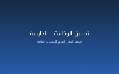 تصديق الوكالات من وزارة الخارجية في السعودية — الإجراءات والمستندات 2026