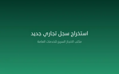 استخراج سجل تجاري جديد في السعودية — الخطوات والتكاليف والمتطلبات 2026