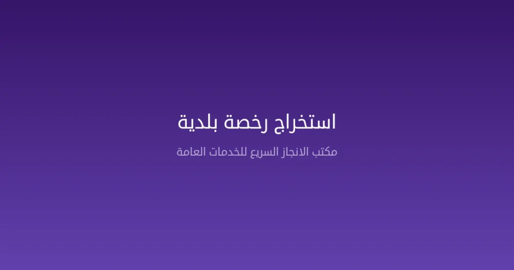 استخراج رخصة بلدية في السعودية — منصة بلدي والشروط والخطوات 2026