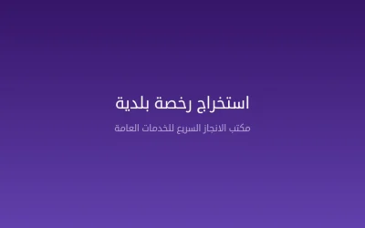 استخراج رخصة بلدية في السعودية — منصة بلدي والشروط والخطوات 2026