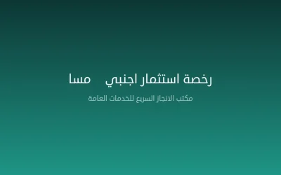 رخصة الاستثمار الأجنبي في السعودية (مسا) — الشروط والأنواع والإجراءات 2026