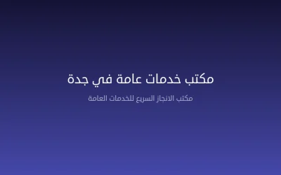 مكتب خدمات عامة في جدة — دليل أفضل المكاتب وكيف تختار المناسب 2026