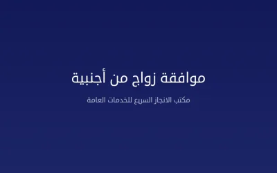 موافقة زواج من أجنبية في المملكة العربية السعودية – الشروط والخطوات الكاملة