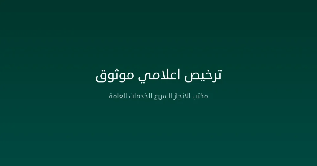 ترخيص إعلامي موثوق في المملكة العربية السعودية – الهيئة العامة للإعلام المرئي والمسموع