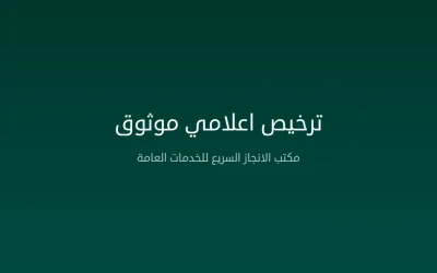 ترخيص إعلامي موثوق في المملكة العربية السعودية – الهيئة العامة للإعلام المرئي والمسموع