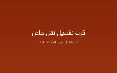 إصدار كرت تشغيل نقل خاص في السعودية – الشروط والخطوات والرسوم