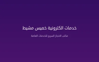مكتب خدمات إلكترونية في خميس مشيط – دليلك الشامل للخدمات الحكومية