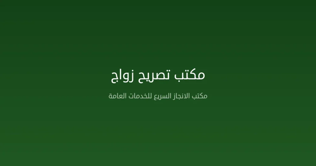 مكتب تصريح زواج في المملكة العربية السعودية – الخدمات وكيفية الاختيار