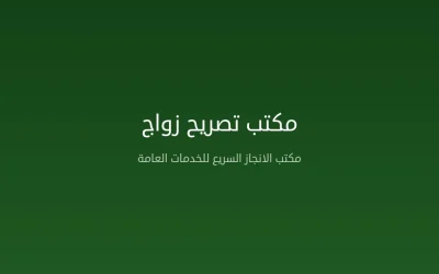 مكتب تصريح زواج في المملكة العربية السعودية – الخدمات وكيفية الاختيار