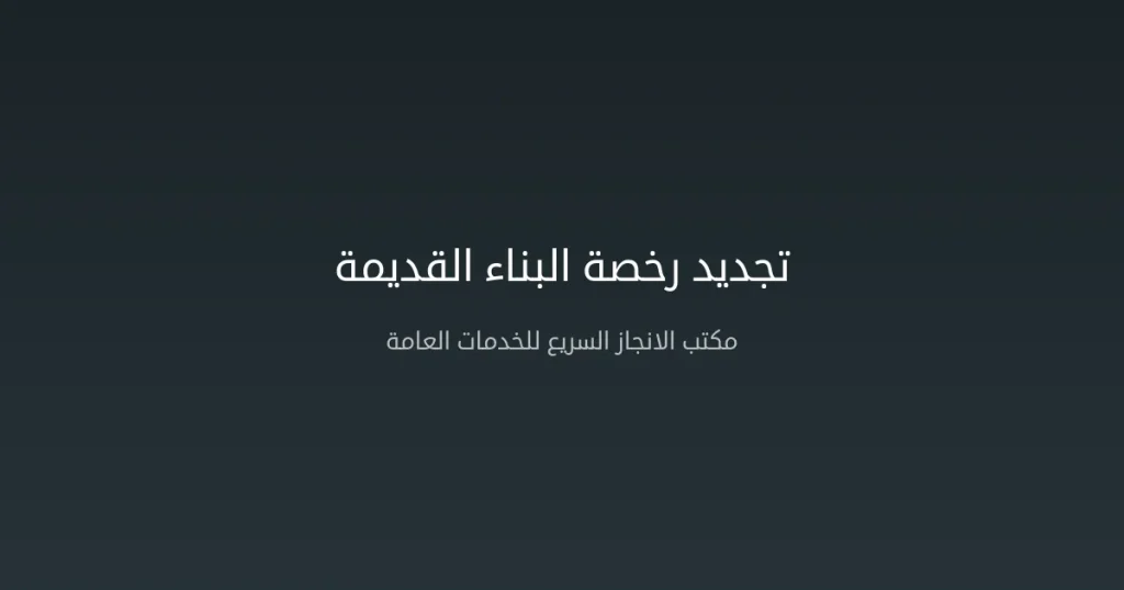 تجديد رخصة البناء القديمة في السعودية – الخطوات والرسوم والإجراءات