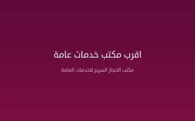 أقرب مكتب خدمات عامة من موقعي في المملكة العربية السعودية – كيف تجد وتختار المناسب