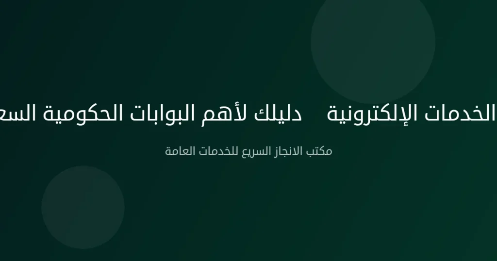بوابة الخدمات الإلكترونية — دليلك لأهم البوابات الحكومية السعودية