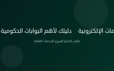بوابة الخدمات الإلكترونية — دليلك لأهم البوابات الحكومية السعودية