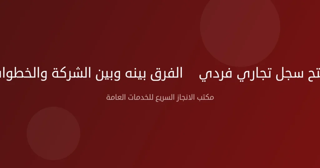 فتح سجل تجاري فردي — الفرق بينه وبين الشركة والخطوات