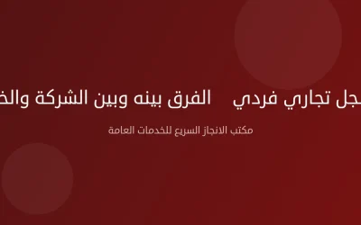 فتح سجل تجاري فردي — الفرق بينه وبين الشركة والخطوات