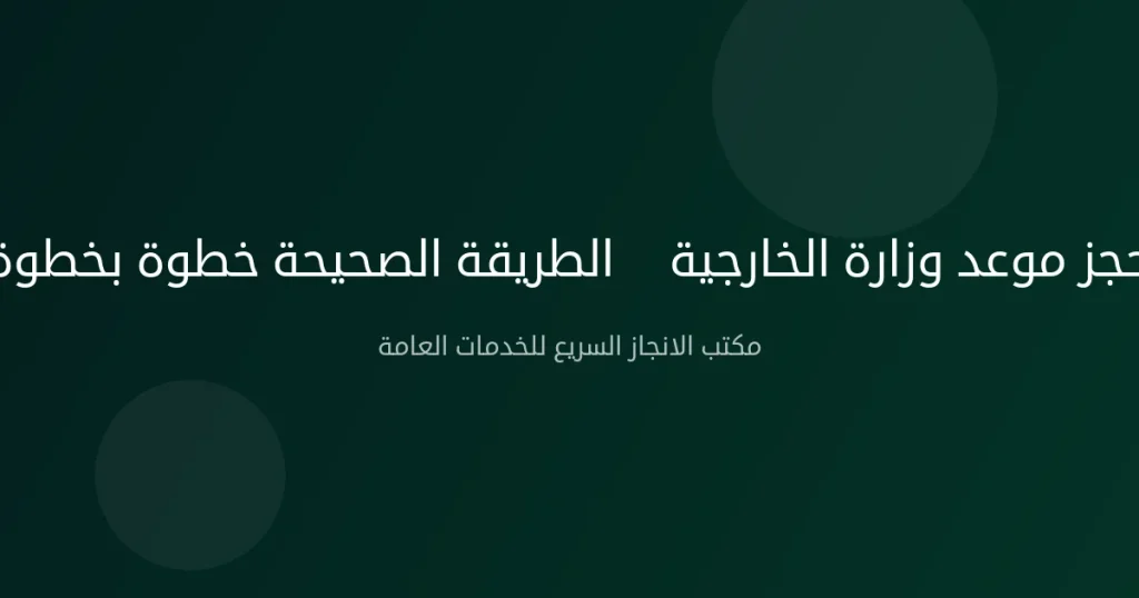 حجز موعد وزارة الخارجية — الطريقة الصحيحة خطوة بخطوة