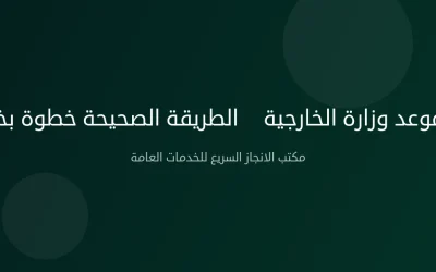 حجز موعد وزارة الخارجية — الطريقة الصحيحة خطوة بخطوة