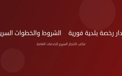 إصدار رخصة بلدية فورية — الشروط والخطوات السريعة