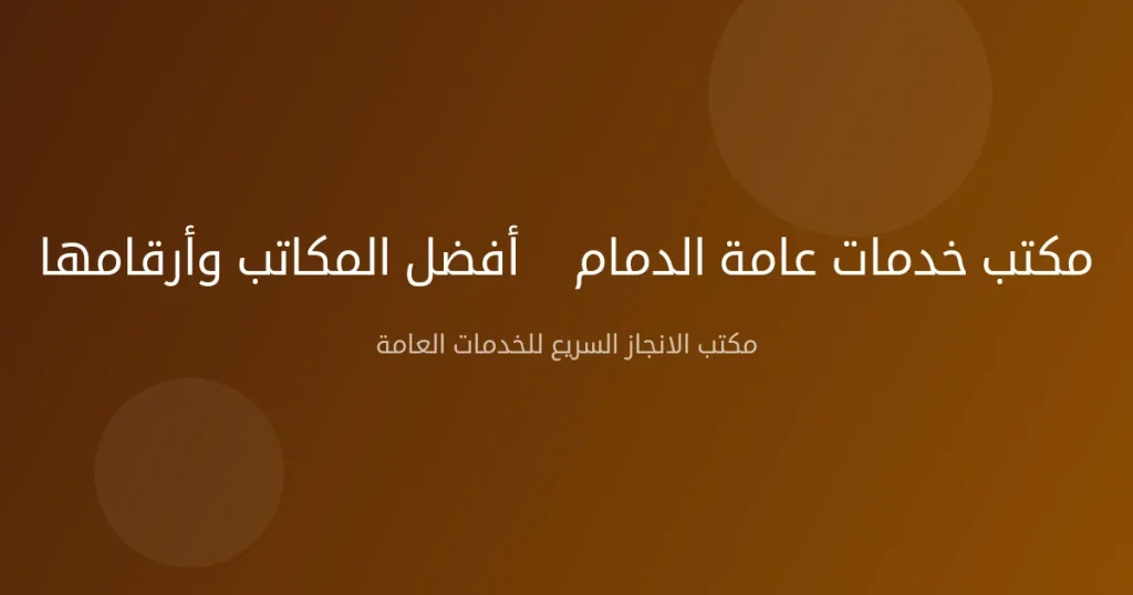 مكتب خدمات عامة الدمام — أفضل المكاتب وأرقامها