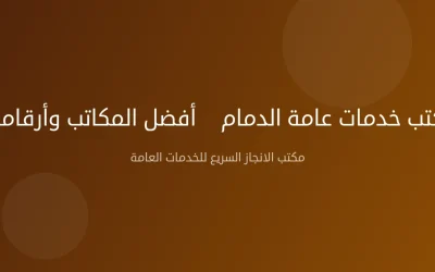 مكتب خدمات عامة الدمام — أفضل المكاتب وأرقامها