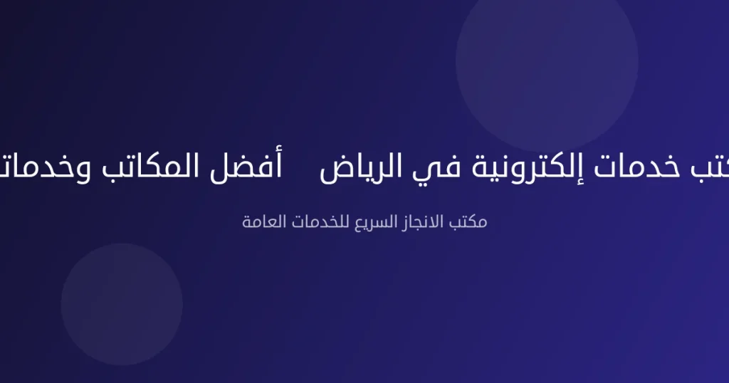 مكتب خدمات إلكترونية في الرياض — أفضل المكاتب وخدماتها