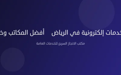 مكتب خدمات إلكترونية في الرياض — أفضل المكاتب وخدماتها