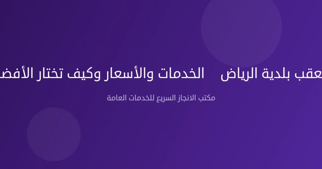 معقب بلدية الرياض — الخدمات والأسعار وكيف تختار الأفضل