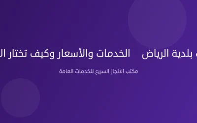 معقب بلدية الرياض — الخدمات والأسعار وكيف تختار الأفضل