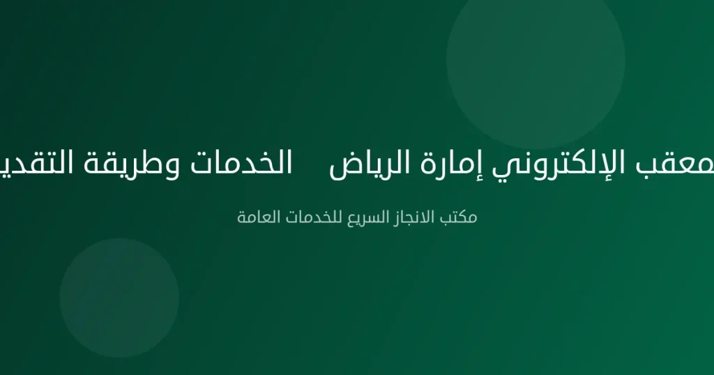 المعقب الإلكتروني إمارة الرياض — الخدمات وطريقة التقديم